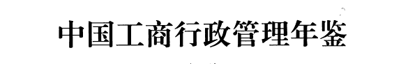 中国工商行政管理年鉴 封面