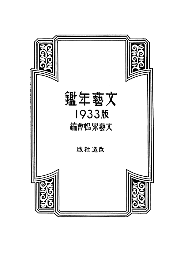 文芸年鑑 封面
