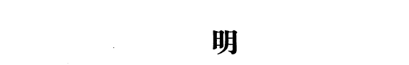 明史硏究論叢 封面