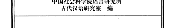 古代汉语虛词词典 封面