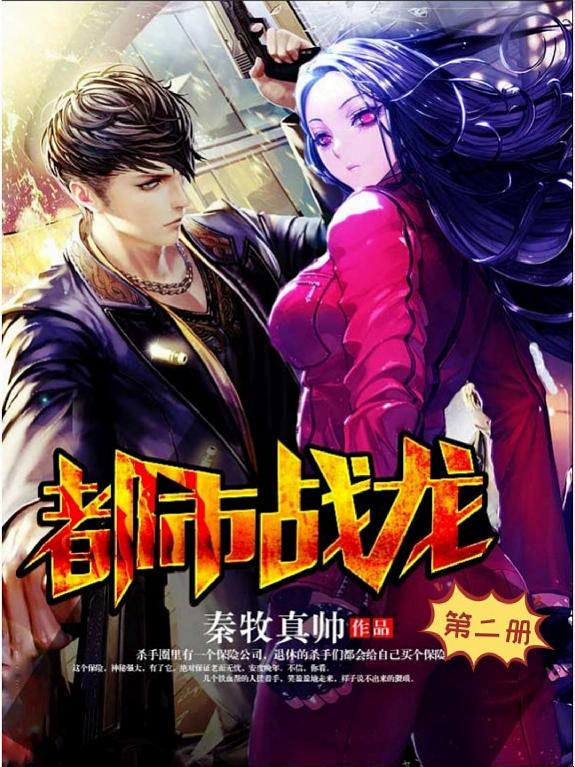 都市战龙(第二册) 封面