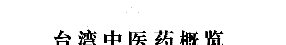 台湾中医药概览 封面