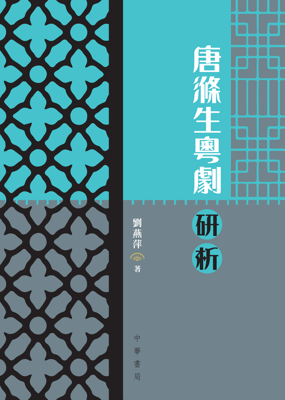 唐滌生粵剧研析 封面