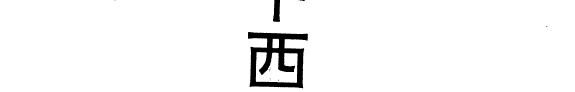 中西小说比较 封面