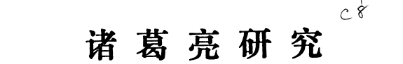 诸葛亮研究 封面