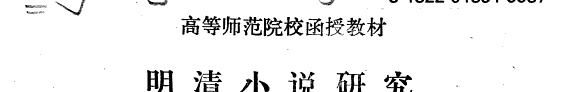 明清小说研究 封面