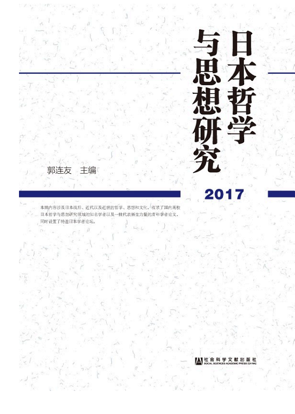 日本哲学与思想研究(2017) 封面