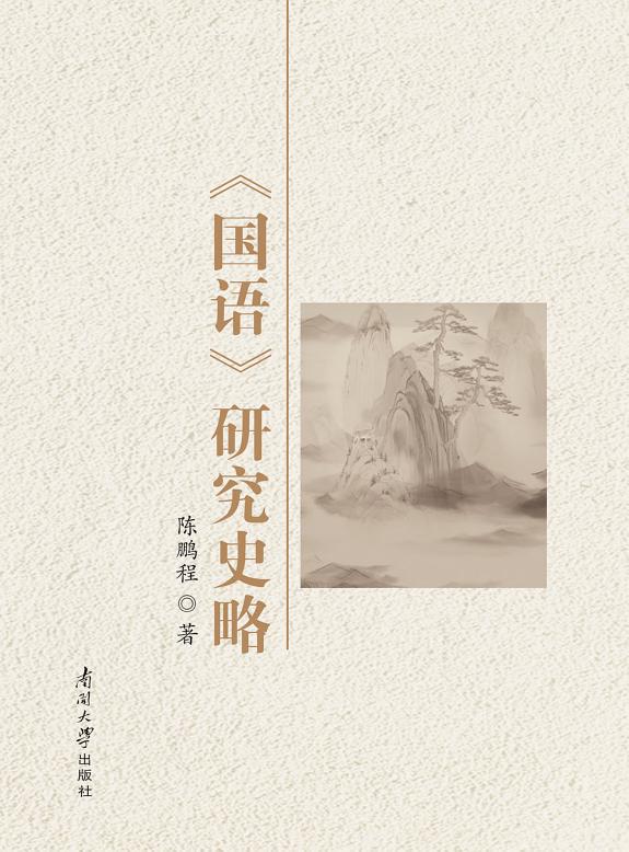 《国语》研究史略 封面