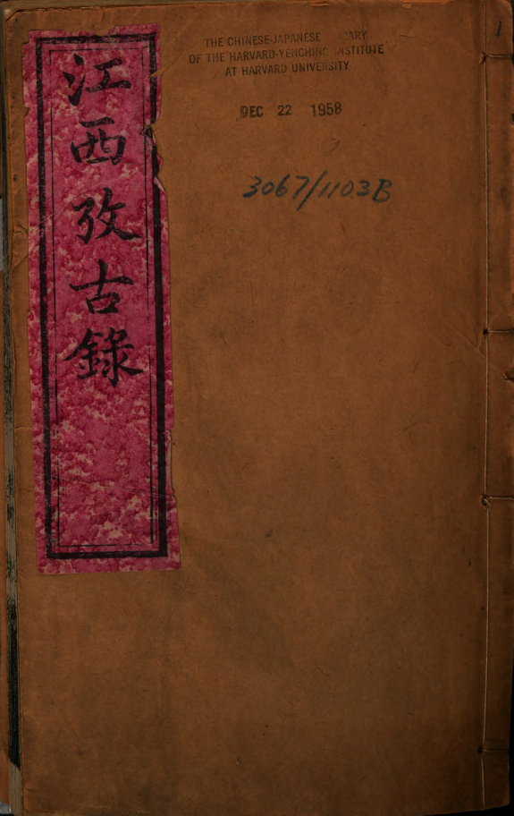 江西攷古錄 封面