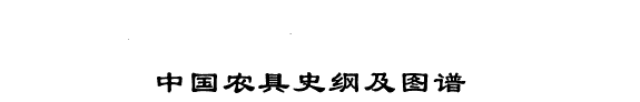 中国农具史纲及图谱 封面