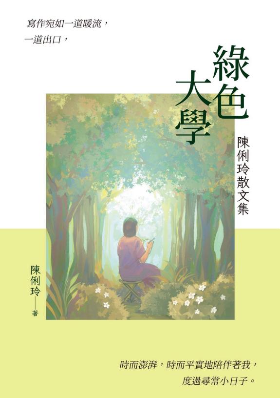 绿色大学:陈俐玲散文集 封面