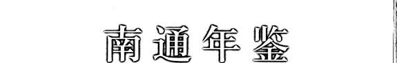 南通年鉴 封面