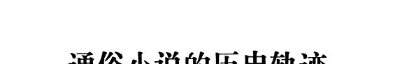 通俗小说的历史轨迹 封面