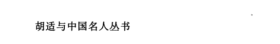 胡适与著名作家 封面