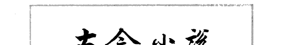 古今小说 封面
