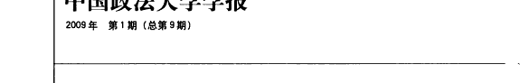中国政法大学学报 封面