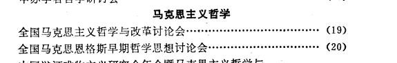 中国社会科学学朮会议通览, 1979-1990 封面