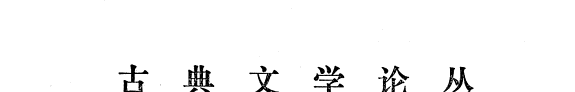 古典文学论丛 封面