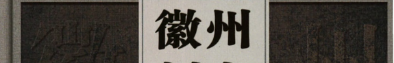 徽州刻书 封面