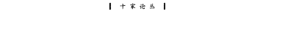 十家论易 封面