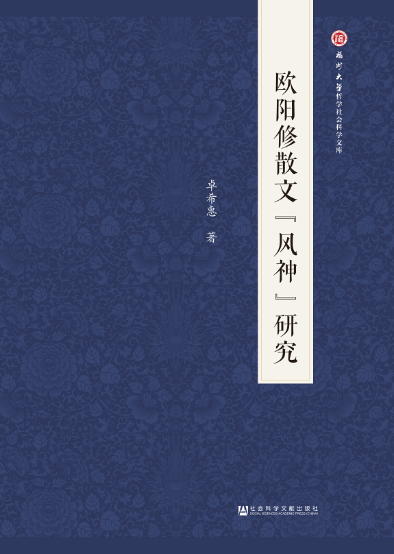欧阳修散文“风神”研究 封面