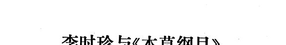 李时珍与《本草纲目》 封面