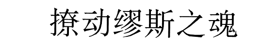 撩动缪斯之魂 封面