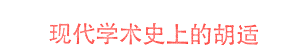 现代学术史上的胡适 封面
