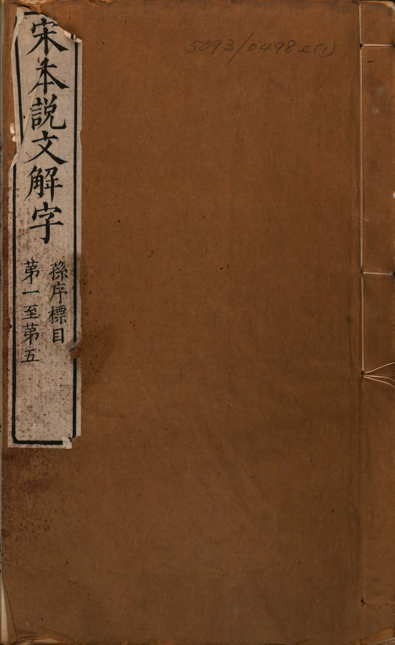 说文解字 封面