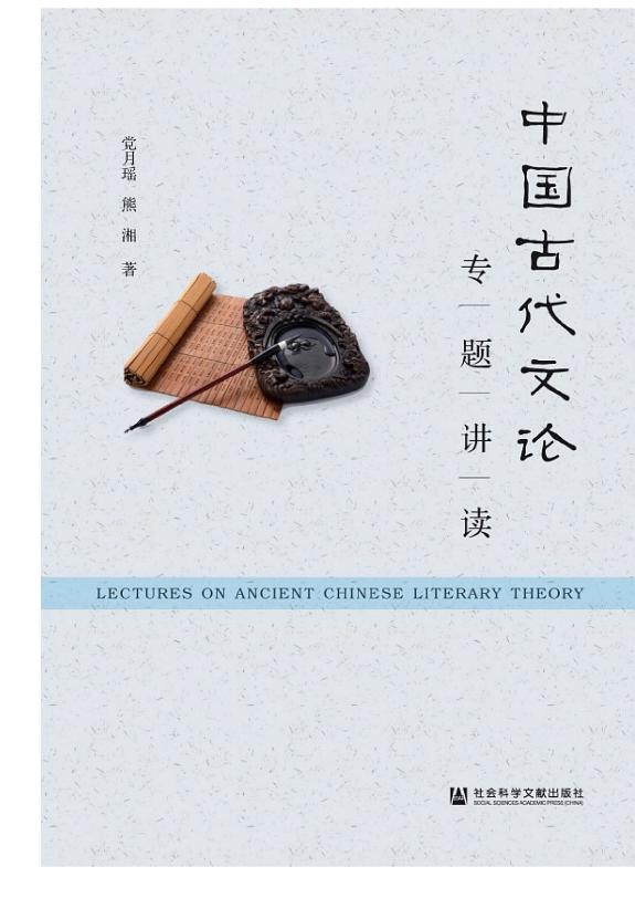 中国古代文论专题讲读 封面