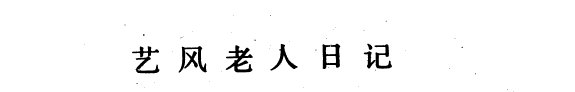 艺风老人日记 封面