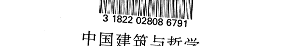 中国建筑与哲学 封面