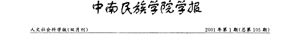 中南民族大学学报 封面