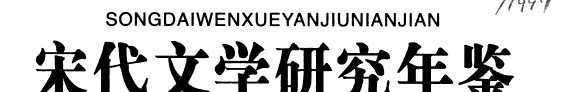 宋代文学研究年鉴/ 封面