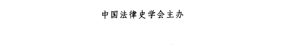 法律史论集 封面