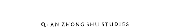 钱钟书研究采辑 封面