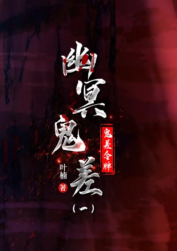 幽冥鬼差. 一 封面