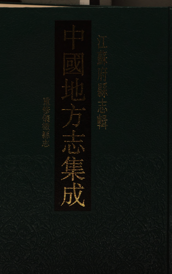 道光重修儀徵縣志 封面