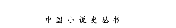 中囯小说硏究史 封面