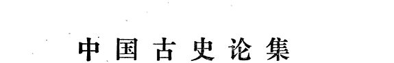 中国古史论集 封面