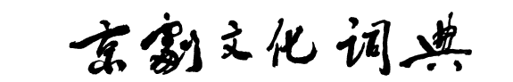 京剧文化词典 封面