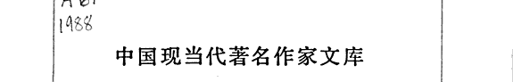 茅盾代表作 封面