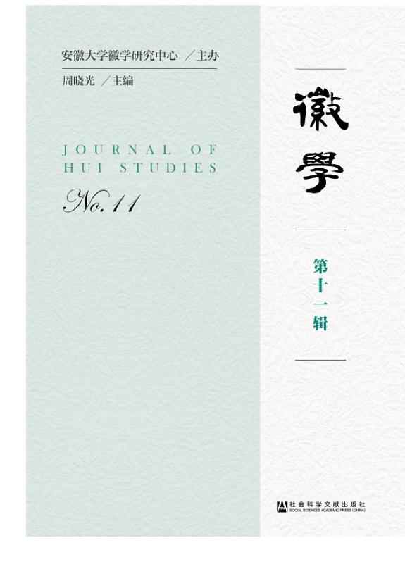 徽学(第11辑) 封面