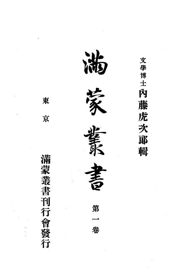 滿蒙叢书 封面