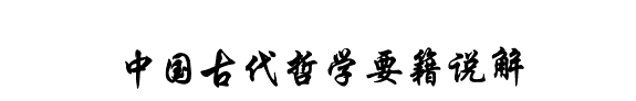 中国古代哲学要籍说解 封面