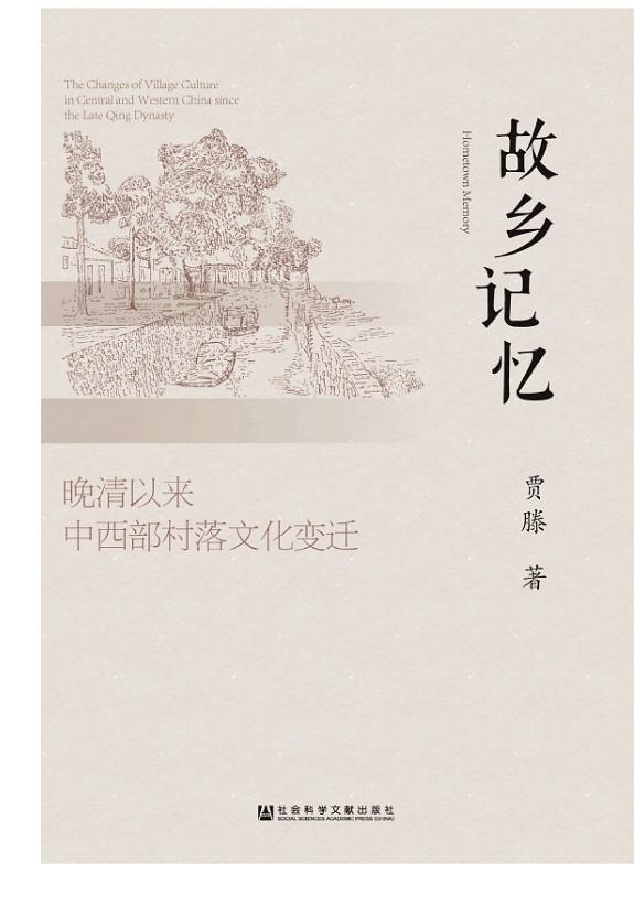故乡记忆:晚清以来中西部村落文化变迁 封面