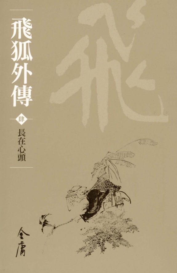 飞狐外传4:长在心头《金庸作品集》新修文库版(三版)30 封面