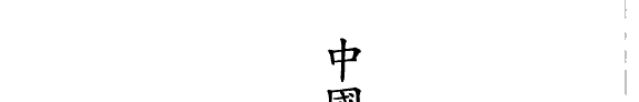 中国古典小说赏析与研究 封面