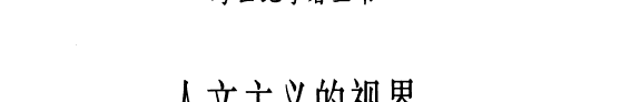 人文主义的视界 封面