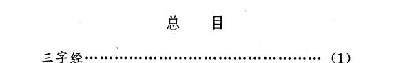 传统蒙学书集成 封面